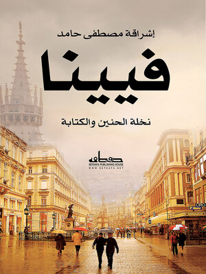 cover image of فيينا : نخلة الحنين والكتابة